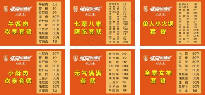 张亮麻辣烫6款套餐菜单cdr矢量模版下载