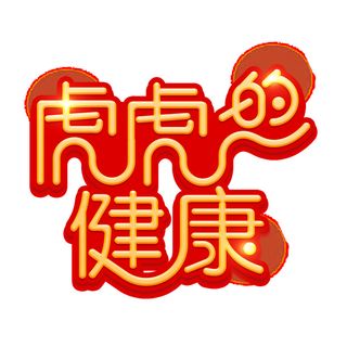 2022虎年新年国潮手写艺术字体春节海报数字设计png免扣图psd素材