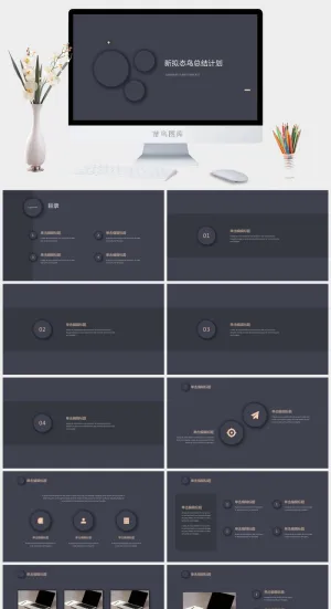 极简约高端新拟态风工作总结计划ppt模板预览图