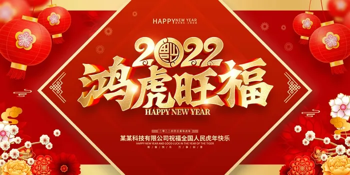 虎年 虎年新年图片psd模版下载