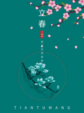 24节气立春春季新春春天海报模板PSD分层设计素材源文件模板