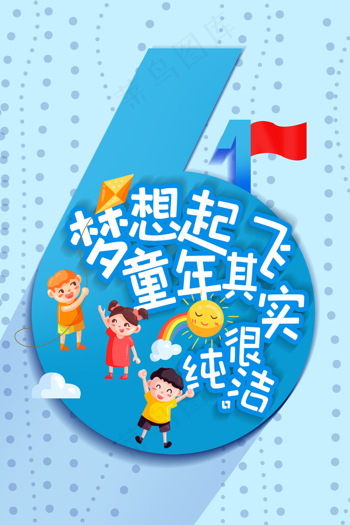 唯美手绘卡通61儿童节海报psd模版下载
