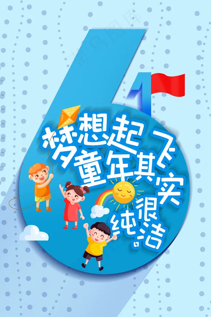 唯美手绘卡通61儿童节海报psd模版下载