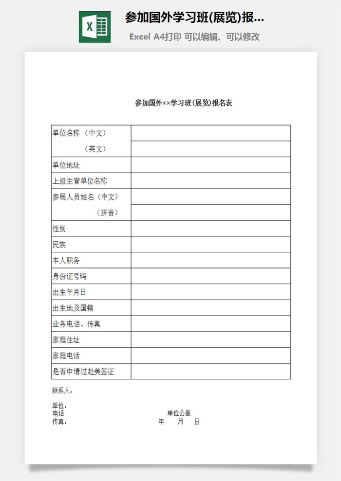 参加国外学习班(展览)报名表excel模板