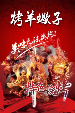 烤羊蝎子 红色海报 夜市小吃