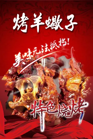 烤羊蝎子 红色海报 夜市小吃