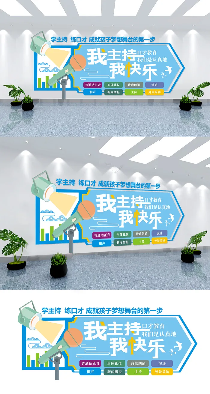 我主持人我快乐小清新文化墙cdr矢量模版下载