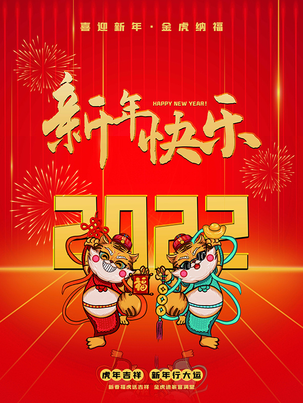 虎年新年海报展板psd模板红色喜庆插画新年快乐