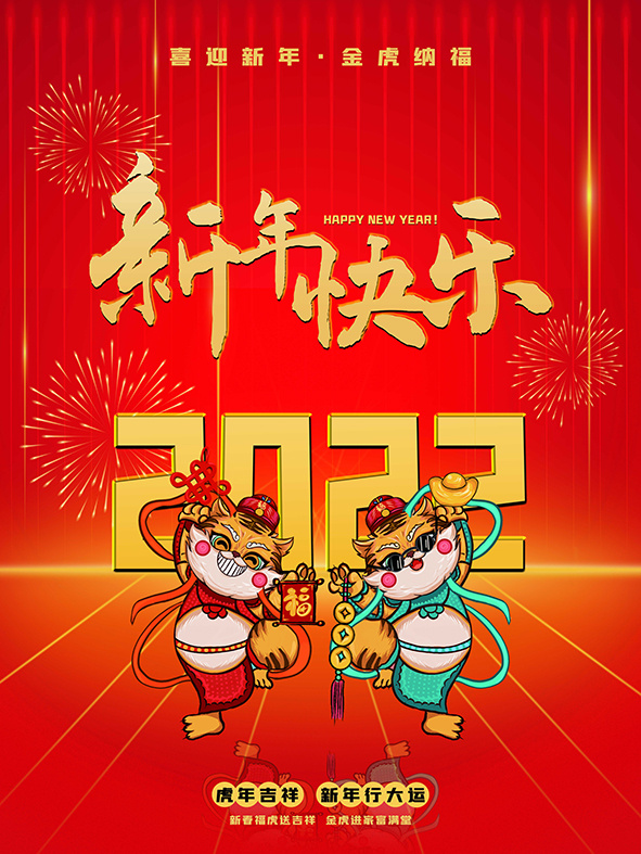 虎年新年海报展板psd模板红色喜庆插画新年快乐psd模版下载