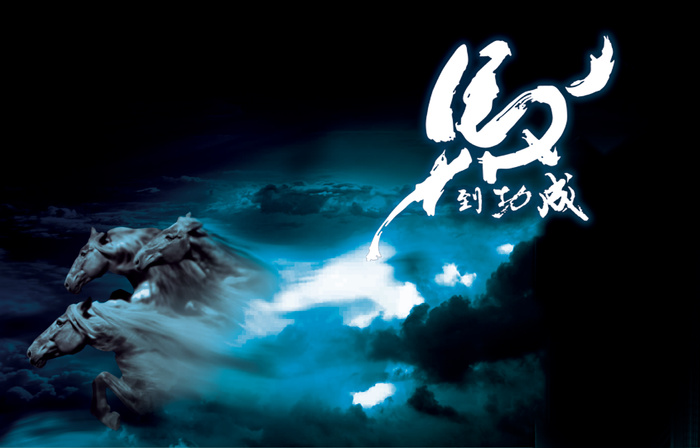 万马奔腾成功奋进白马