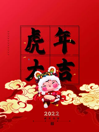 虎年新年海报展板psd模板红色喜庆插画虎年大吉