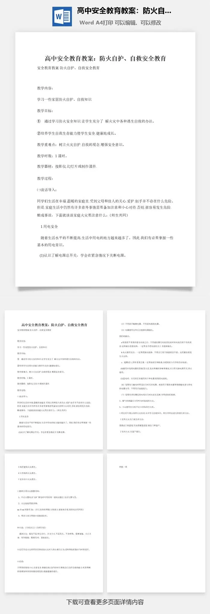 高中安全教育教案：防火自护、自救安全教育