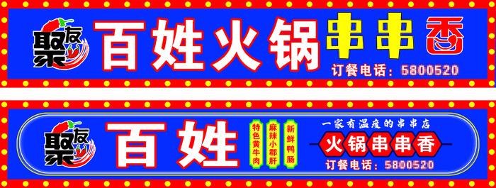 聚友百姓串串门头软膜