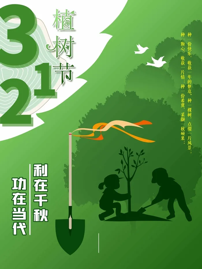 植树节 植树节海报图片psd模版下载