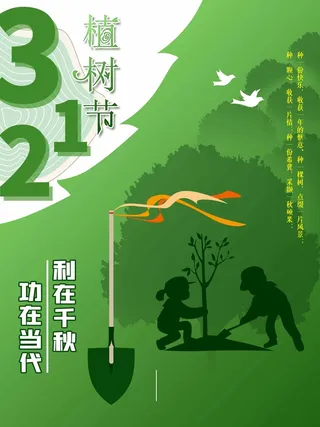 植树节 植树节海报图片