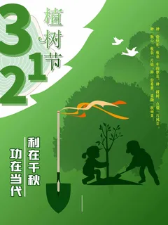 植树节 植树节海报图片 植树节 植树节海报图片