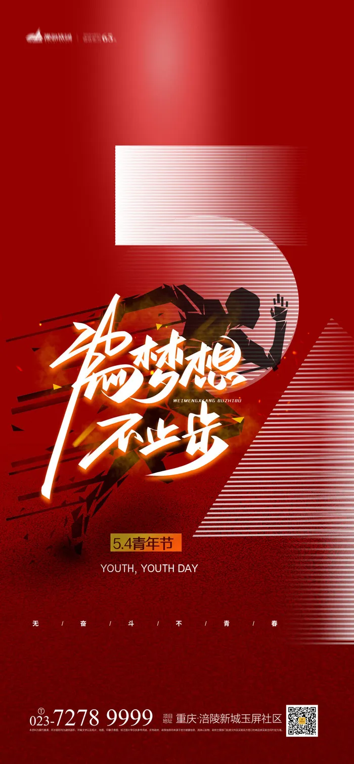 54五四青年节正能量奋斗青春理想PSD分层海报展板模板设计素材psd模版下载