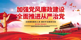 05反腐倡廉党建展板