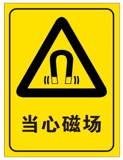矢量当心磁场提示牌 矢量当心磁场提示牌