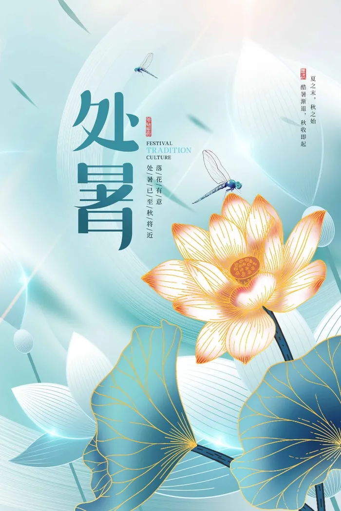 清新处暑宣传海报素材