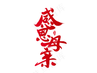 感恩母亲节艺术字 