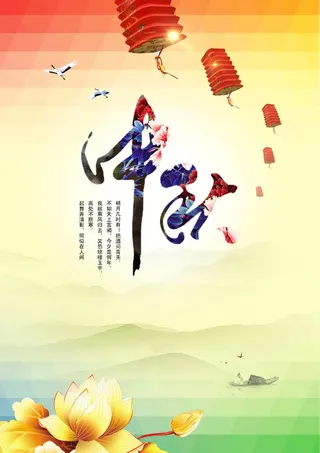 中秋 中秋节 中秋海报  欢度中秋 中秋促销  传统佳节