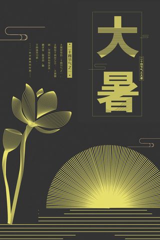 二十四节气大暑海报