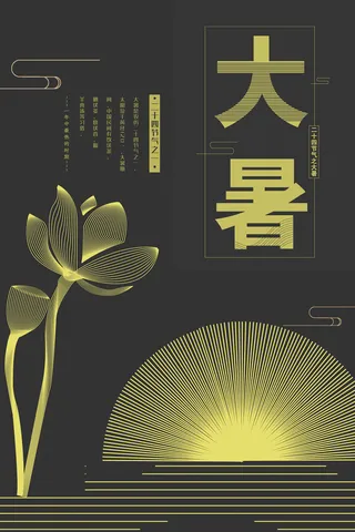 二十四节气大暑海报