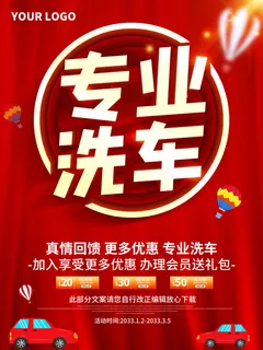 红色专业洗车海报
