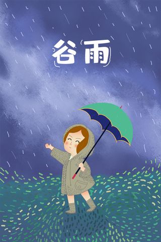 谷雨插画PSD素材