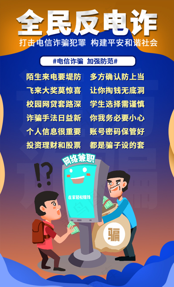 全民反电诈公益宣传海报psd模版下载