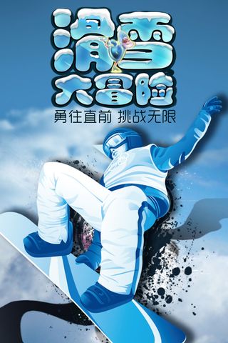 冬季滑雪场冰雪节旅游活动海报展板DM宣传广告PSD设计素材