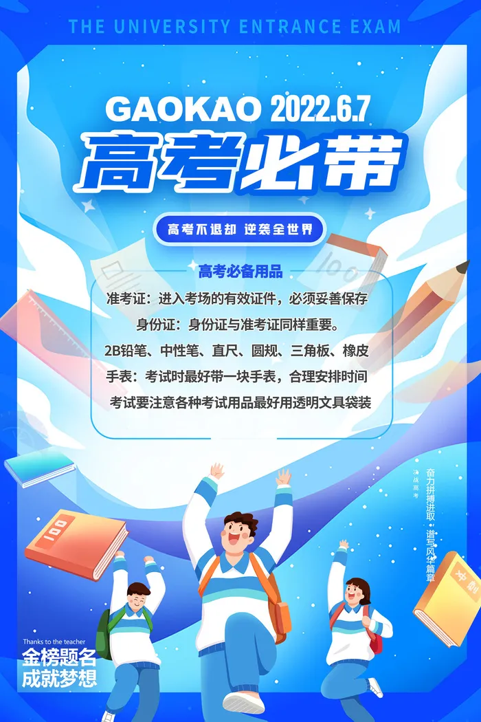 简约大气高考必带物品提示海报psd模版下载