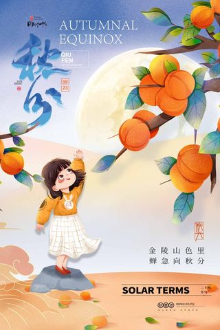 创新秋分节气宣传海报