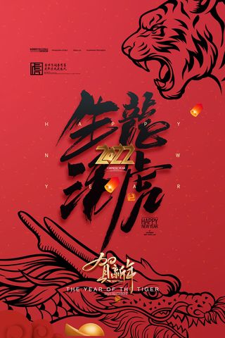 迎新年新年海报虎年海报2022虎年大吉虎年