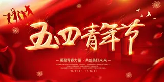 54青年节 青年节海报图片