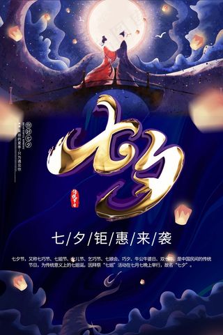 七夕 七夕海报 七夕插画