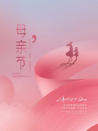 个性简约母亲节海报