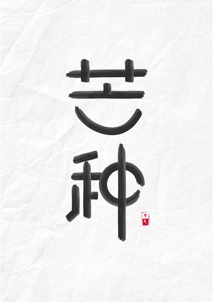 芒种节气主题字设计画笔路径