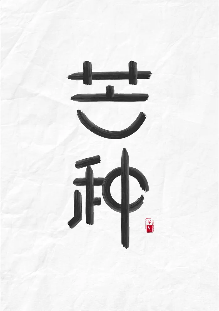 芒种节气主题字设计画笔路径ai矢量模版下载