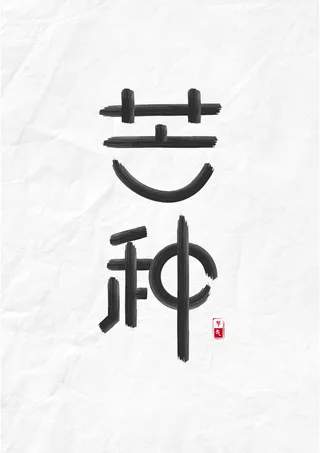 芒种节气主题字设计画笔路径