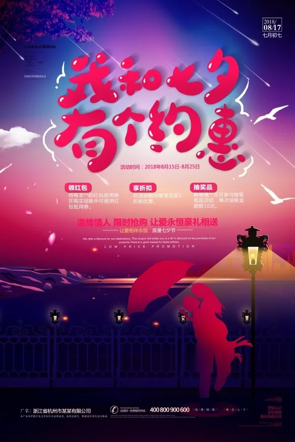约惠七夕情人节海报