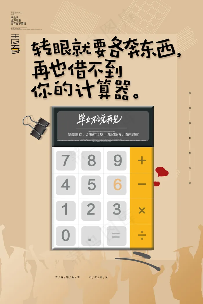 创意清新毕业季校园海报psd模版下载