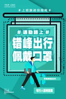 错峰出行佩戴口罩