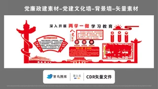 党建文化墙党建素材CDR预览图红色背景深入开展两学一做入党誓词扇形