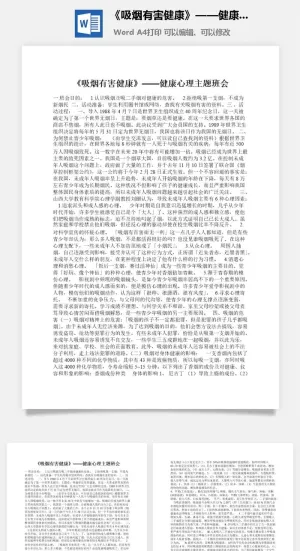 《吸烟有害健康》——健康心理主题班会