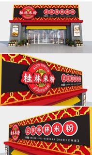 黑红色背景桂林米粉门头招牌设计