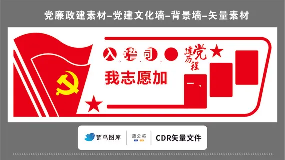 党建文化墙党建素材CDR预览图红色背景入党誓词建党历程红旗