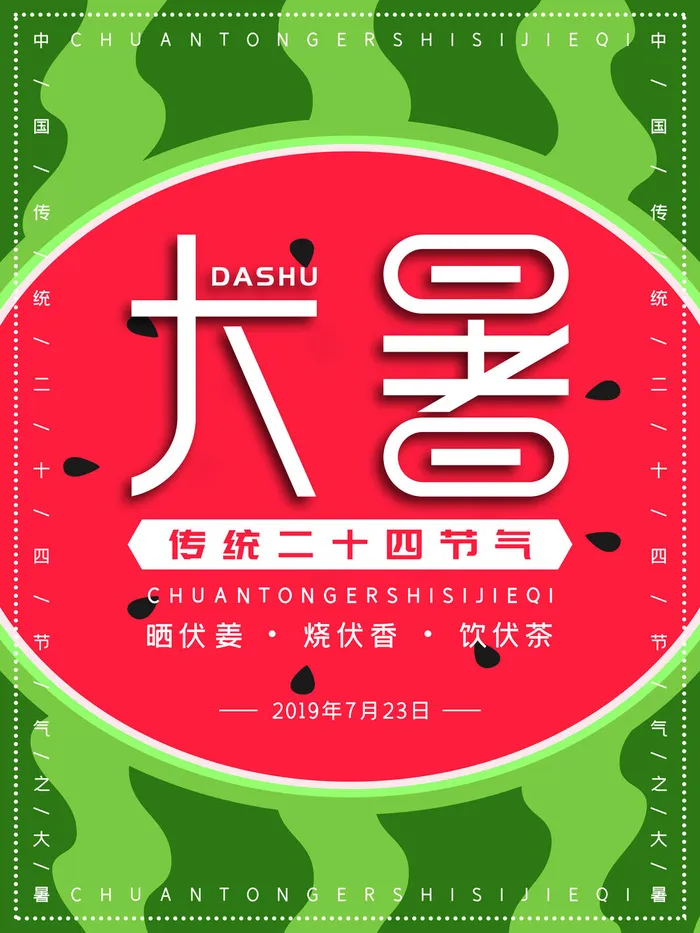 传统节日大暑海报psd模版下载