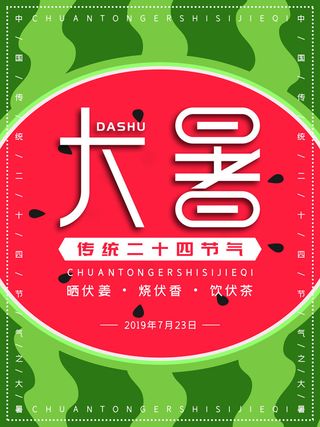 传统节日大暑海报